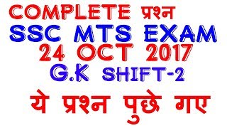 SSC MTS 24 October 2017 all questions !! SSC MTS EXAM !!2ND shift GK question,all important