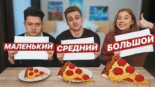 БОЛЬШАЯ, СРЕДНЯЯ ИЛИ МАЛЕНЬКАЯ ЕДА ЧЕЛЛЕНДЖ ?