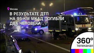 Два человека погибли сегодня ночью в ДТП на МКАД