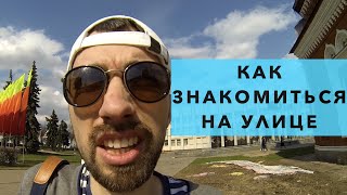 Как познакомиться с девушкой на улице, на машине. Как знакомятся с девушками на улицах, на машинах