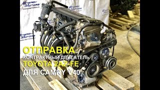 Отправляем контрактный двигатель 2AZ-FE на Toyota Camry
