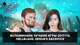 Лучшие игры 2017-го (12.12.17). Артём Комолятов и Евгения Корнеева играют в Hellblade