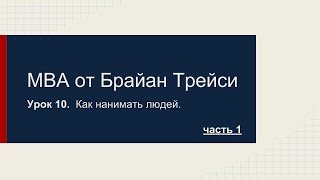 =MBA от Брайан Трейси - Как нанимать людей. Урок 10.  Часть 1.=