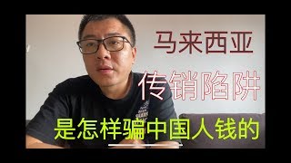 马来西亚的传销公司是怎样华人骗钱的？如何避免跨国传销陷阱？