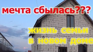 ЖИЗНЬ СЕМЬИ В НЕДОСТРОЕ!!!МЕЧТА СБЫЛАСЬ??