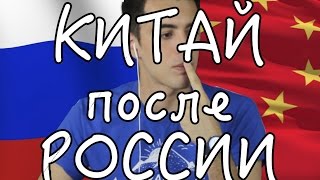Мои впечатления о Китае после России