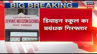 Kushinagar School Bus Accident | बिना मान्यता के चल रहा था स्कूल, प्रिंसिपल गिरफ्तार