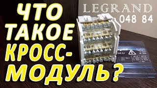 Что такое Кросс-модуль? | Применение Распределительного блока