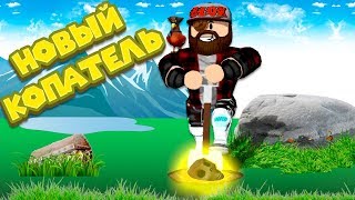 ? Роблокс НОВЫЙ КОПАТЕЛЬ Roblox Metal Detecting Simulator! Роблокс Металлоискатель