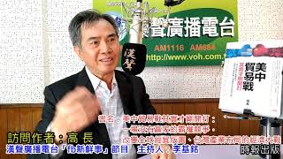 漢聲廣播電台「fb新鮮事」節目：「美中貿易戰其實才剛開打：一場沒有贏家的霸權競爭，改變全球經貿版圖、台灣產業布局的經濟大戰」介紹、高長 專訪（時報出版）