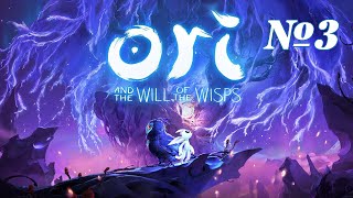 Прохождение Ori and the Will of the Wisps Серия 3 "Лягушачьи язычки"