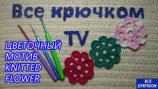 Цветочный мотив крючком knitted flower Все крючком TV