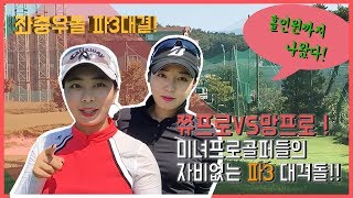 홀인원까지 나왔다고? KLPGA여자프로들의 파3 대격돌! 과연 승자는? 홍주연프로VS김희망프로 [쭈리쮸골프TV]
