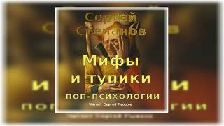 Сергей Степанов «Мифы и тупики поп-психологии» За гранью разумного