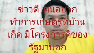 ข่าวดี! คนอยากทำการเกษตรที่บ้านเกิด​ มีโครงการดีของรัฐมาบอก