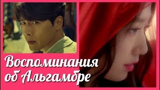 Воспоминания об Альгамбре ? Memories of the Alhambra клип к дораме