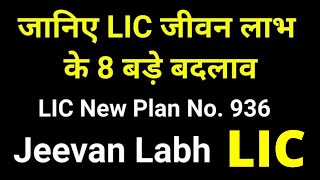 8 Changes in LIC Jeevan Labh Plan No. 836 | LIC New Plan Jeevan Labh Plan No. 936