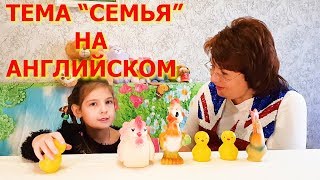 Тема Семья на английском. Стихотворение для детей. My Family. Английский язык с Ксюшей #5