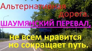 Едем с Туапсе. Шаумянский перевал.