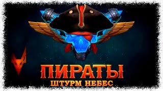 Пираты: Штурм небес Стрим обзор