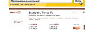 Международная доставка. Экспресс Точка Ру - единственно верное решение. Express.Ru