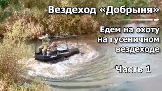 На охоту на гусеничном вездеходе. Часть 1.