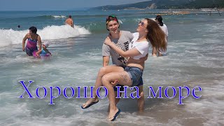 Хорошо на море