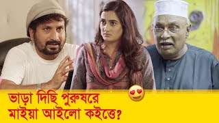 ভাড়া দিছি পুরুষরে, মাইয়া আইলো কইত্তে? হাসুন আর দেখুন - Bangla Funny Video - Boishakhi TV Comedy