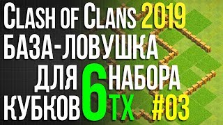БАЗА-ЛОВУШКА для НАБОРА КУБКОВ + БАЗА для КВ 6ТХ / Clash of Clans 2019