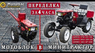 Минитрактор из мотоблока за 4 часа  (полное видео)Доставка Кит-наборов по Украине..