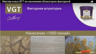 Декоративная штукатурка своими руками - Мастер класс. ч.3 Фактурная штукатурка VGT видео 480