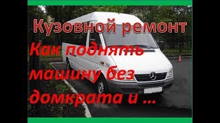 Как поднять машину без домкрата и ещё пара советов