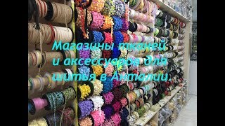 5 лир за метр ткани! Дешевые и не очень магазины тканей и аксессуаров для шитья в Анталии.