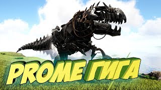 Prome Гигантозавр/ Prometheus v4  - ARK Survival Evolved #9