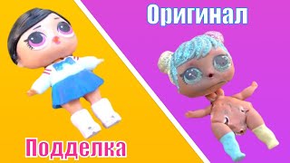 КУКЛЫ ЛОЛ оригинал против подделки! ПОДДЕЛКИ ЛУЧШЕ ОРИГИНАЛА ?? Раздавили КУКЛЫ ЛОЛ КАТКОМ!