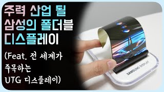 주력 산업 될 삼성의 폴더블 디스플레이 (Feat. 전 세계가 주목하는 UTG 디스플레이)