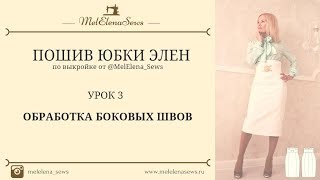 УРОК 3 ОБРАБОТКА БОКОВЫХ СРЕЗОВ