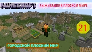 Городской Плоский Мир - (21) - Не Уходи, Побудь Со Мной!..