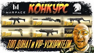 Warface КОНКУРС - ТОП ДОНАТ за РЕПОСТ - 10 000 подписчиков на канале