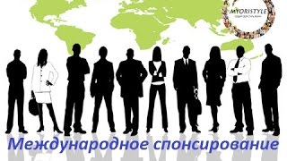 Как оформить международное спонсирование на сайте Орифлэйм