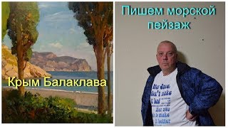 Как научиться рисовать. Морской пейзаж часть 2