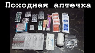 Наша походная АПТЕЧКА // Какие лекарства и почему мы берём в поход!