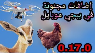 تجربة تحديث 0.17.0  طائرات درون وحيوانات داخل ببجي موبايل وعواصف ثلجية تحديث 2020?شاهد قبل الجميع