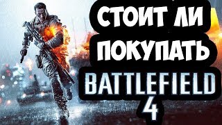 СТОИТ ЛИ ПОКУПАТЬ BATTLEFIELD 4 В 2019