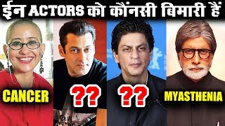 कौनसी गंभीर बीमारी से पीड़ित है ये Bollywood Actors | Salman Khan, Shahrukh Khan, Amitabh Bachchan