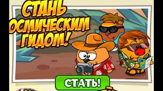 СТАНЬ КОСМИЧЕСКИМ ГИДОМ | ОТВЕТЫ НА КВЕСТ В ШАРАРАМЕ