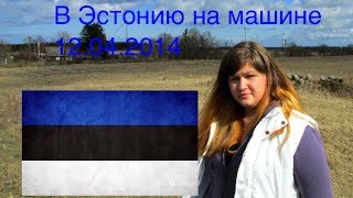 В Эстонию на машине | Раквере, Aqva Hotel & Spa | ч.5/6