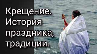 Крещение. История праздника, традиции.
