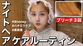 【美髪ケア】ナイトヘアケアルーティン【ナイトルーティン】【高保湿】