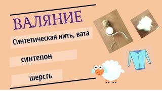 Валяние синт. нити, ваты, синтепона, шерсти.Эксперимент.